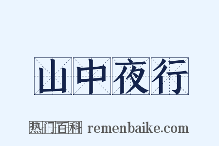 山中夜行是什么意思的图片